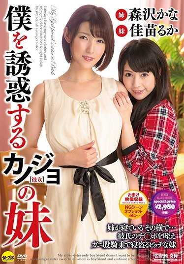 CESD-483 诱惑我的女友的妹妹 （DOD）