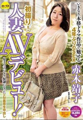 CESD-598 首次亮相！人妻AV出道！突然出演正统戏剧作品，展现时隔4年的SEX 赤木靖子