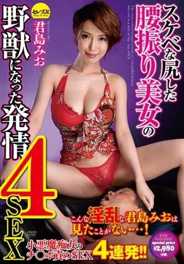 CESD-670 淫尻美女化身野兽发情干炮4连发 君岛美绪