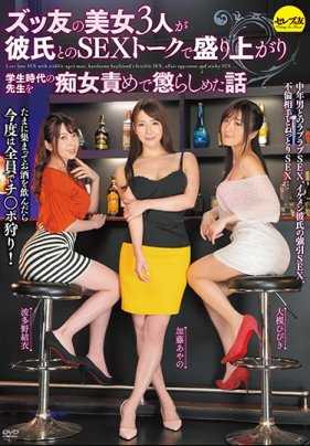 CESD-833 美女3人与男友的性爱聊天时说到对学生时期老师痴女玩弄处罚 波多野结衣 大槻响 加藤绫野