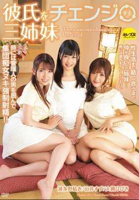 CESD-848 换男友的三姐妹 山井铃 波多野结衣 大槻响 附带3条内裤