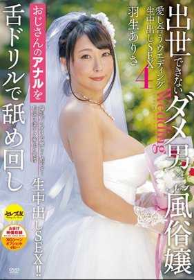 CESD-863 无法升职的坏男人 x 第一性工作者 相爱的婚礼现场 Nakadashi sex 4 穿内裤的羽生亚里沙