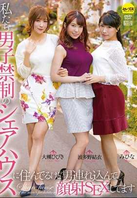 CESD-874 我们将男人带到男子禁制的分租套房搞起颜射性爱 永井美雏 波多野结衣 大槻响