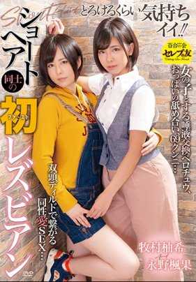 CESD-883 两个短发女孩之间的第一对同性恋者 Yuzuki Makimura Kaeka Nagano