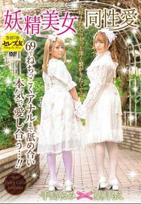 CESD-901 Fairy Beauty Homosexuality (Fairy Girl Lesbian) Moe Hazuki Kurumi Teshima - 叶月萌