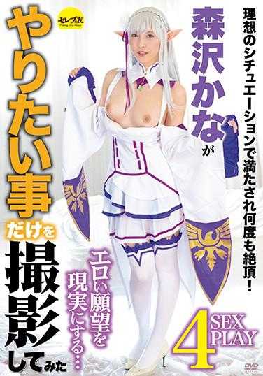 CESD-991 Kana Morisawa 试图只拍摄她想做的事情 Kana Morisawa - 森泽佳奈 (饭冈佳奈子)