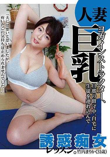 CHCH-023 人妻巨乳瑜伽教练，丈夫不在家时，带学生到家里进行诱惑痴女课程。竹内麻里子（31岁）