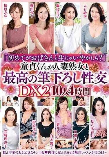 CHERX-011 「第一次跟阿姨同居可以吗？」处女男孩与已婚女人熟女的最佳性爱 DX2 10人4小时