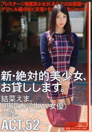CHN-096 新·绝对的美少女，借给你。 ACT.52 结菜绘麻（DOD）