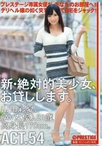 CHN-099 我会借给你一个新的绝对漂亮的女孩。 ACT.54 山田绫香 - 山田彩夏