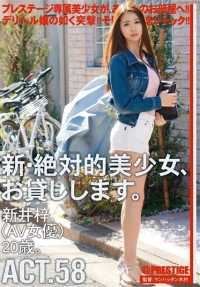 CHN-107 新的绝对美丽的女孩，我们借给你。 ACT.58 新井梓