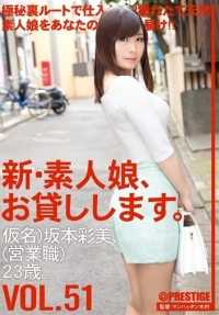 CHN-110 新・素人娘，借给你。 VOL.51