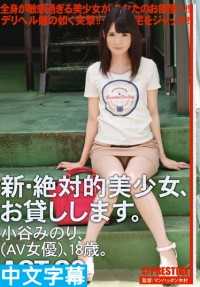 CHN-118- 新・绝对正妹租给你干 63 小谷美野里