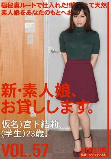 CHN-121 新・素人娘，借给你。 VOL.57 宫下结莉