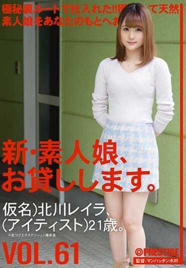 CHN-128 新・素人娘、借给你。 VOL.61 北川蕾拉
