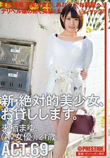 CHN-131 新·绝对的美少女，借给你。 ACT.69 来栖真由