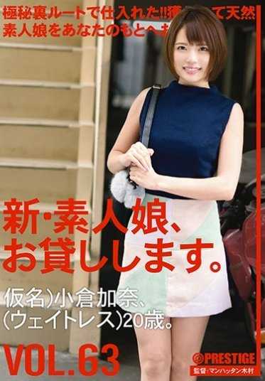 CHN-133 新·素人娘，出租中。 VOL.63 小仓加奈