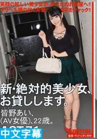 CHN-134- 新・绝对正妹租给你干 71 皆野爱