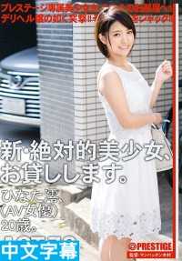 CHN-138- 新・绝对正妹租给你干 ACT.72 日向澪