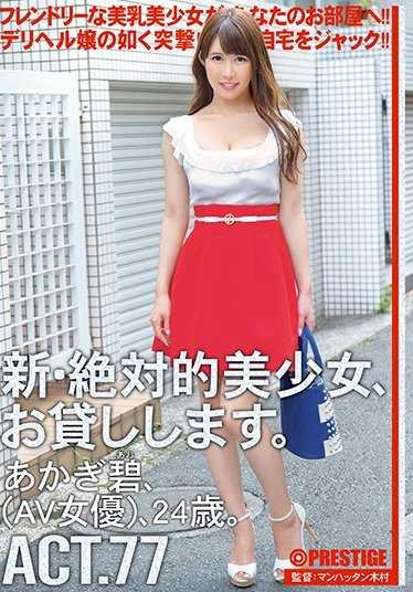 CHN-147 新・绝对的美少女，借给你。 ACT.77 赤木碧（AV女优）24岁。