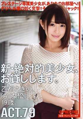 CHN-151 新·绝对的美少女，借给你。 ACT.79 乙都咲乃（AV女优）19岁。
