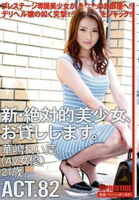 CHN-157 新·绝对的美少女，借给你。 ACT.82 华岛玲奈（AV女优）21岁。