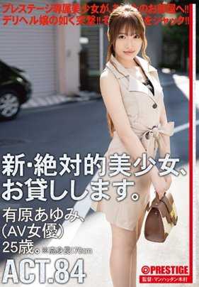 CHN-159 新・绝对美少女出租服务。 ACT.84 有原步美25岁。