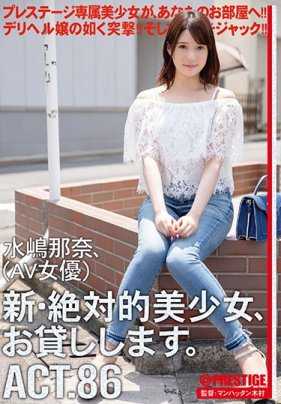 CHN-165 新·绝对美少女，借给你哦 86 水嶋那奈