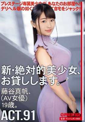CHN-175 新・绝对的美少女，借给你。 91 藤谷真帆（AV女优）19岁。