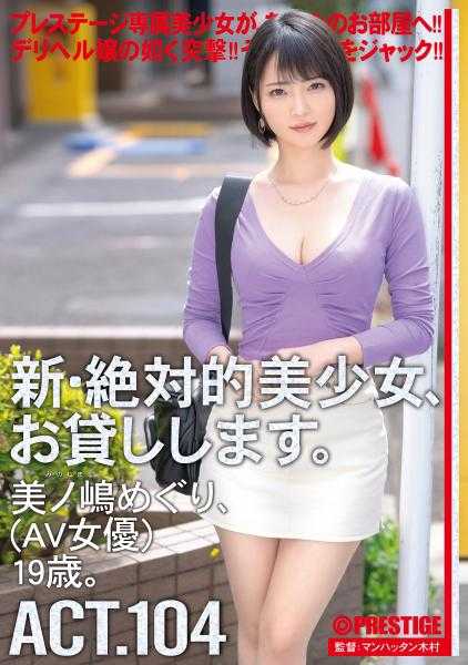 CHN-204 新·绝对的美少女，借给你。 104 美之岛惠理(AV女优)19岁。 【MGS专属附赠影像+15分钟】