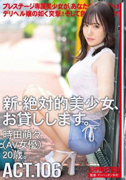 CHN-207 新·绝对的美少女，借给你。 106 时田萌々(AV女优) 20岁。 【MGS独有的附赠影像+15分钟】