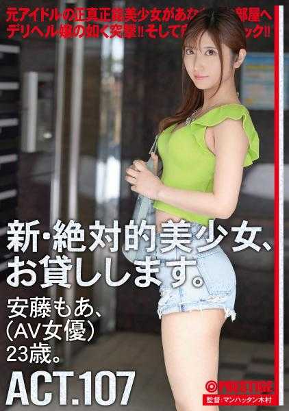 CHN-208 新·绝对的美少女，借给你。 107 安藤もあ (AV女优) 23岁。