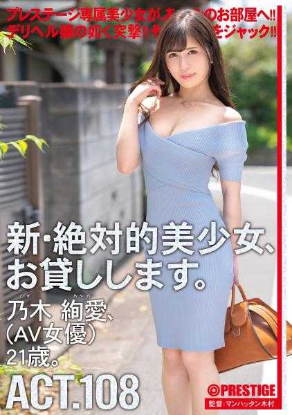 CHN-209 新·绝对的美少女，借给你。 108 乃木绚爱(AV女优)21岁。【MGS独有的附赠影像+15分钟】