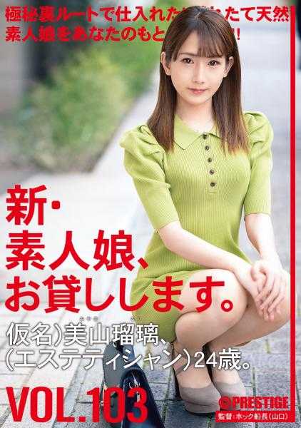 CHN-216 新·素人娘，借给你。 103 假名)美山瑠璃(美容师)24岁。