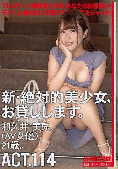 CHN-218 我会借给你一个新的绝对美丽的女孩。 114 和久井美宇（AV女优） 21岁。 - 和久井美兎