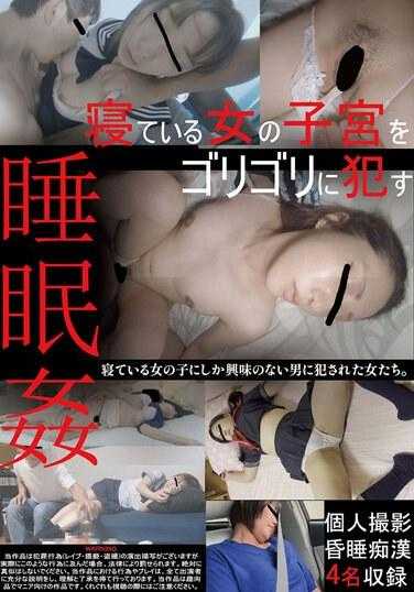 CHU-002 刮擦正在睡觉的女孩的子宫 睡眠强奸