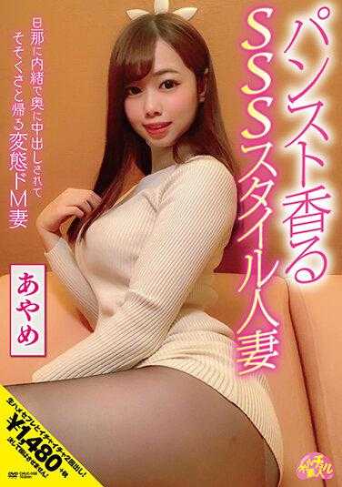 CHUC-008 纯素人 丝袜香SSS风格人妻 彩芽 木下彩芽