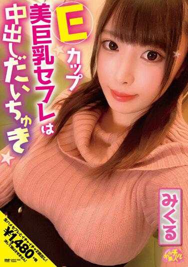 CHUC-032 E罩杯美巨乳赛夫勒中出中出大中丸中丸 - 中丸未来