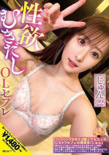 CHUC-040 性欲旺盛的OL炮友 纯（22岁） 末広纯