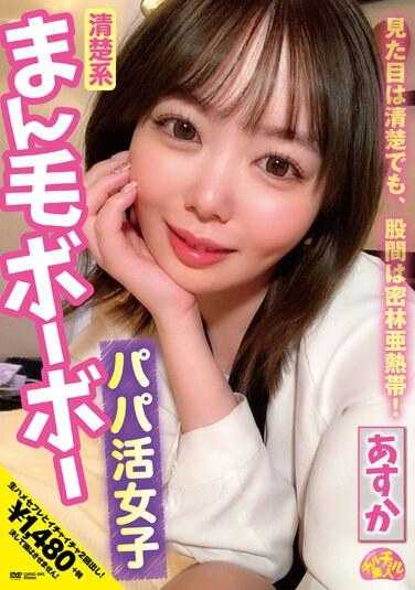 CHUC-041 清楚系浓密卷毛爸爸活女子 明日香 百濑明日香