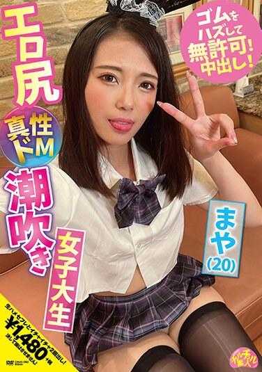 CHUC-053 色情屁股真M潮吹女大学生 麻矢（20） 夏白麻矢