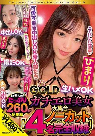 CHUC-065 厚实素人GOLD 情色美女Rena、Azusa、Mari、Himari合集 生性OK、中出OK、摄影OK、补充OK【4人未删减合集】 - 岬梓