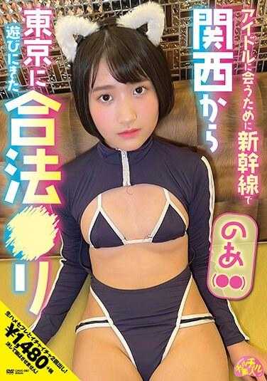 CHUC-067 从关西来东京玩的合法萝莉 诺亚（●●） 天之诺亚