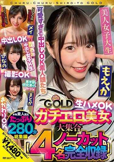 CHUC-070 纯素人GOLD 真色情美女大集合 美伊·雏乃·萌香·圆香 生插OK·中出OK·拍摄OK·再来一份OK【4人无剪辑总集篇】