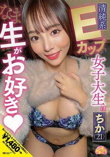 CHUC-071 清纯系E罩杯女大学生喜欢生食 千夏（21）
