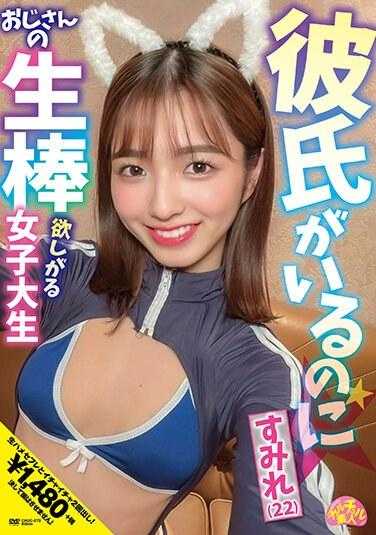 CHUC-073 有男朋友却想要大叔的生棒的女大学生 堇（22岁）