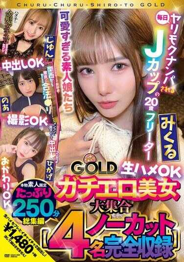 CHUC-090 素人GOLD 情色美女Jun、Noa、Hikage、Mikuru的收藏 生性OK、中出OK、摄影OK、补充OK【4人未删减合辑】