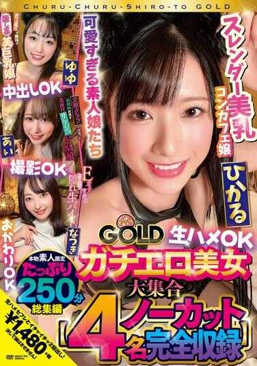 CHUC-104 纯素人GOLD 真枪实弹美女大集合 光・优优・爱・夏希 允许生交・允许中出・允许拍摄・允许续杯【4人无剪辑总集篇】