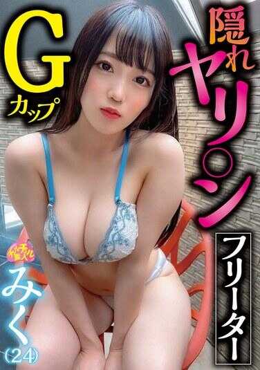 CHUC-122 隐藏的滥交G罩杯打工族 みく（24）