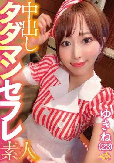 CHUC-124 内射免费炮友素人 雪音（23）